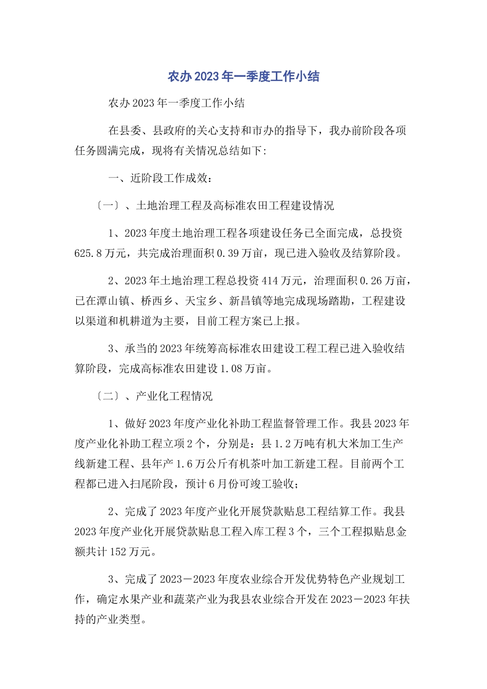 2023年农办一季度工作小结.docx_第1页