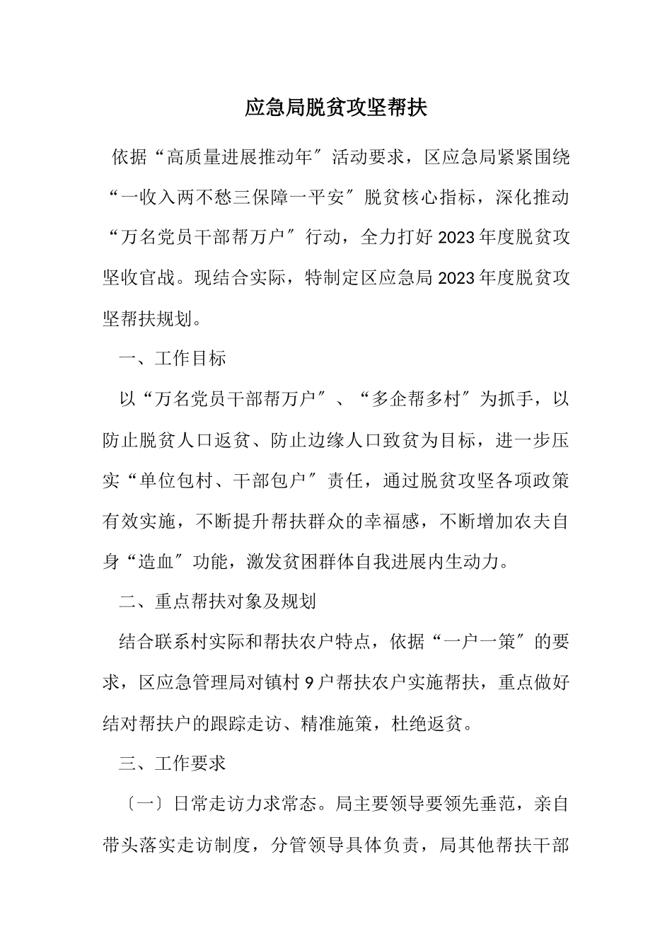 2023年应急局脱贫攻坚帮扶计划.docx_第1页