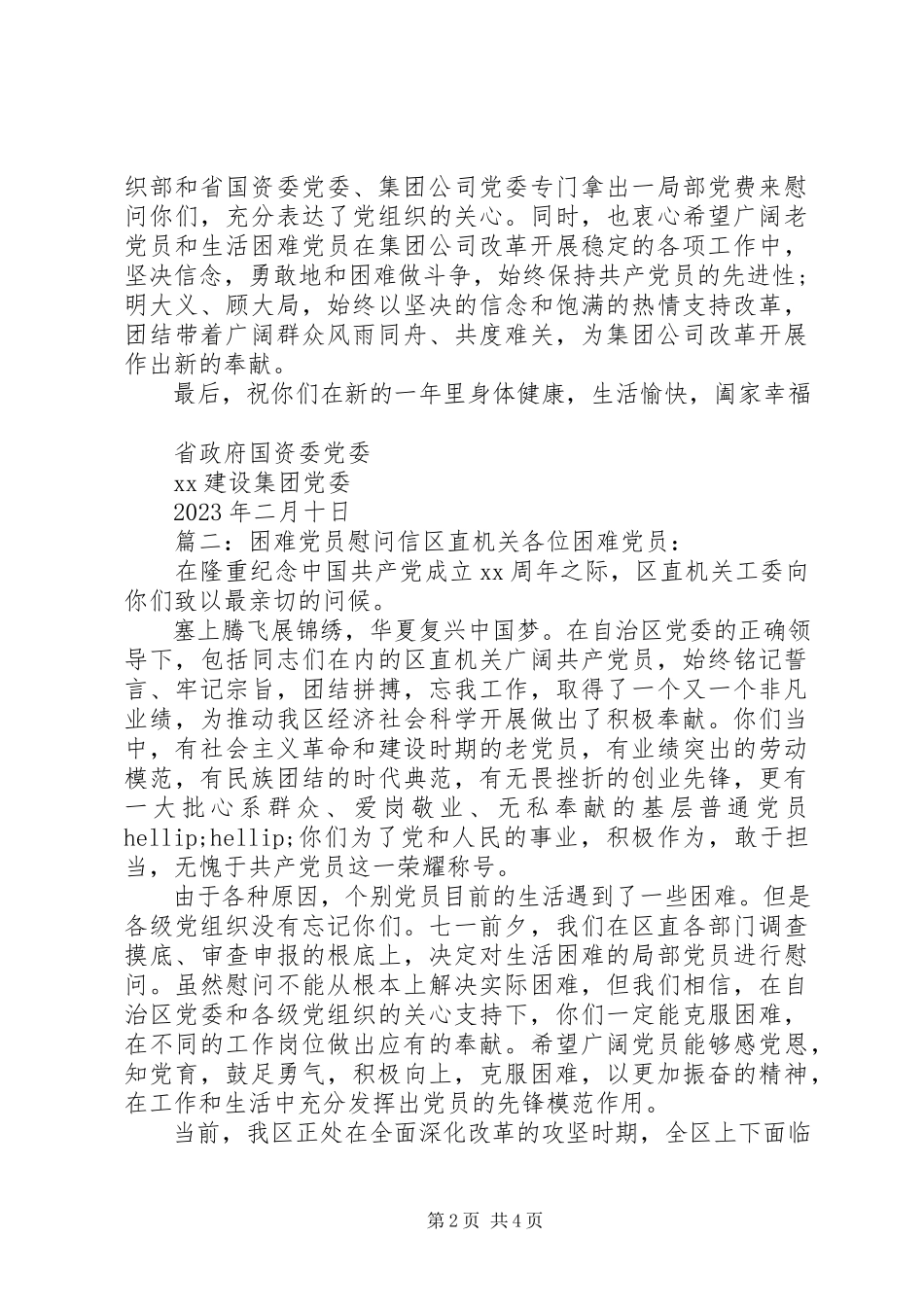2023年困难党员慰问信范例.docx_第2页
