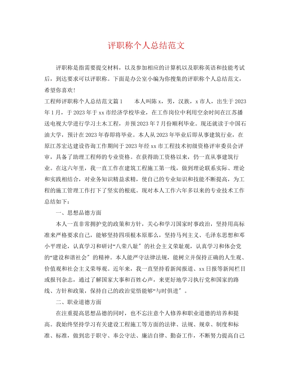 2023年评职称个人总结.docx_第1页