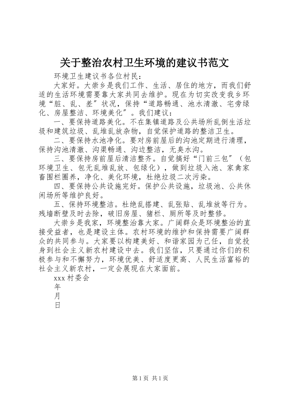2023年整治农村卫生环境的倡议书.docx_第1页