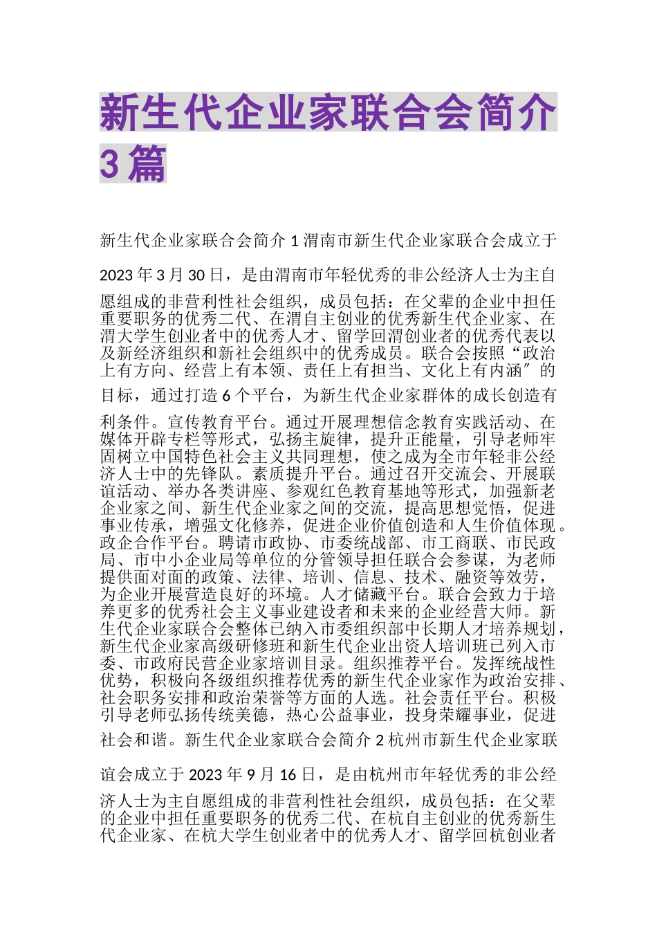 2023年新生代企业家联合会简介3篇.doc_第1页