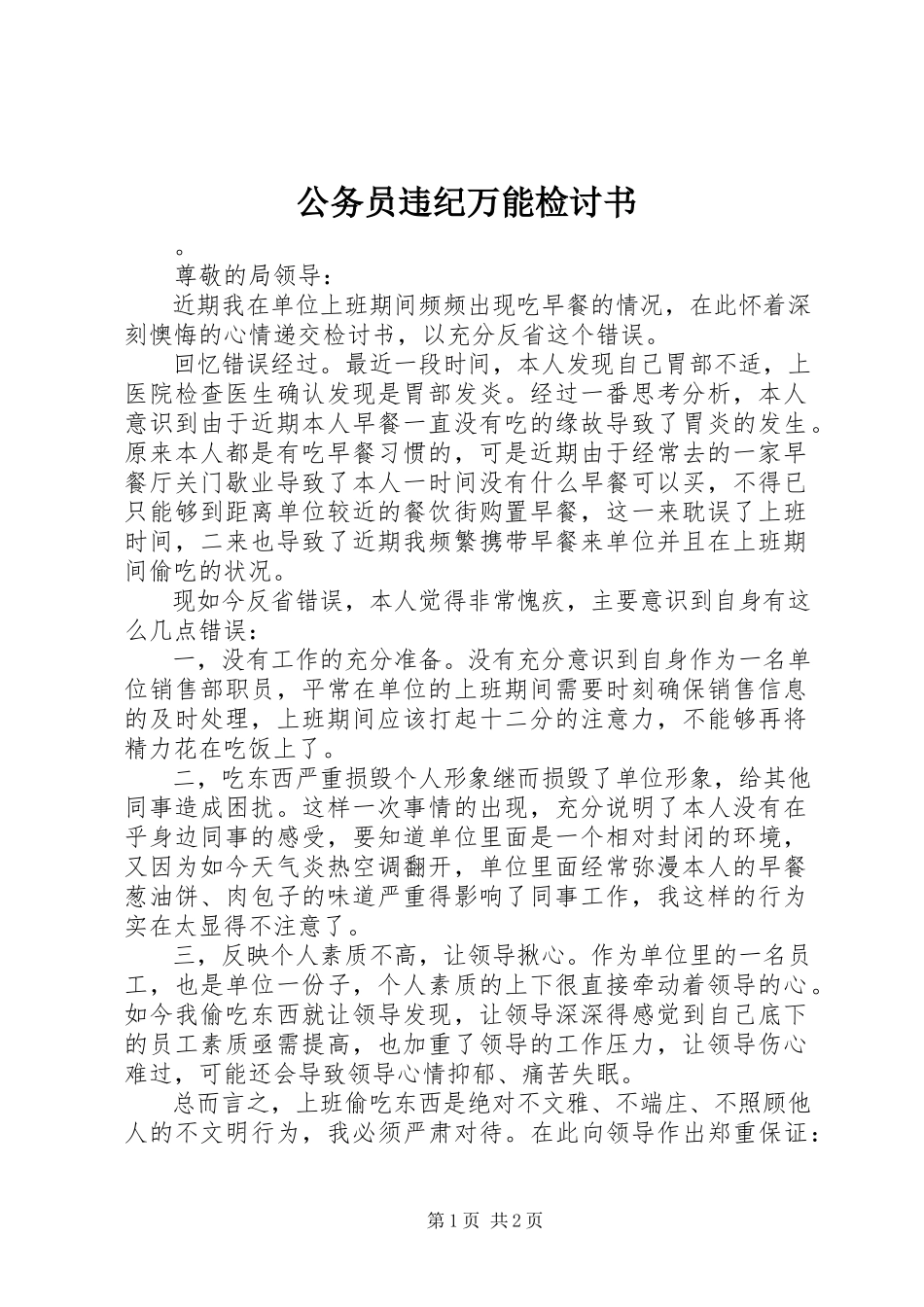 2023年公务员违纪万能检讨书.docx_第1页