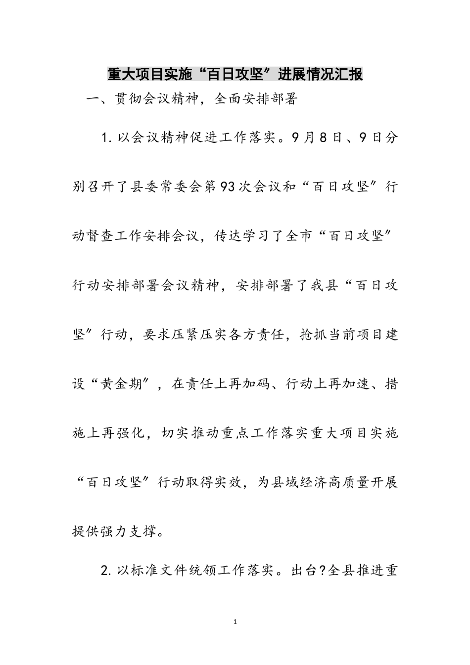 2023年重大项目实施“百日攻坚”进展情况汇报范文.doc_第1页