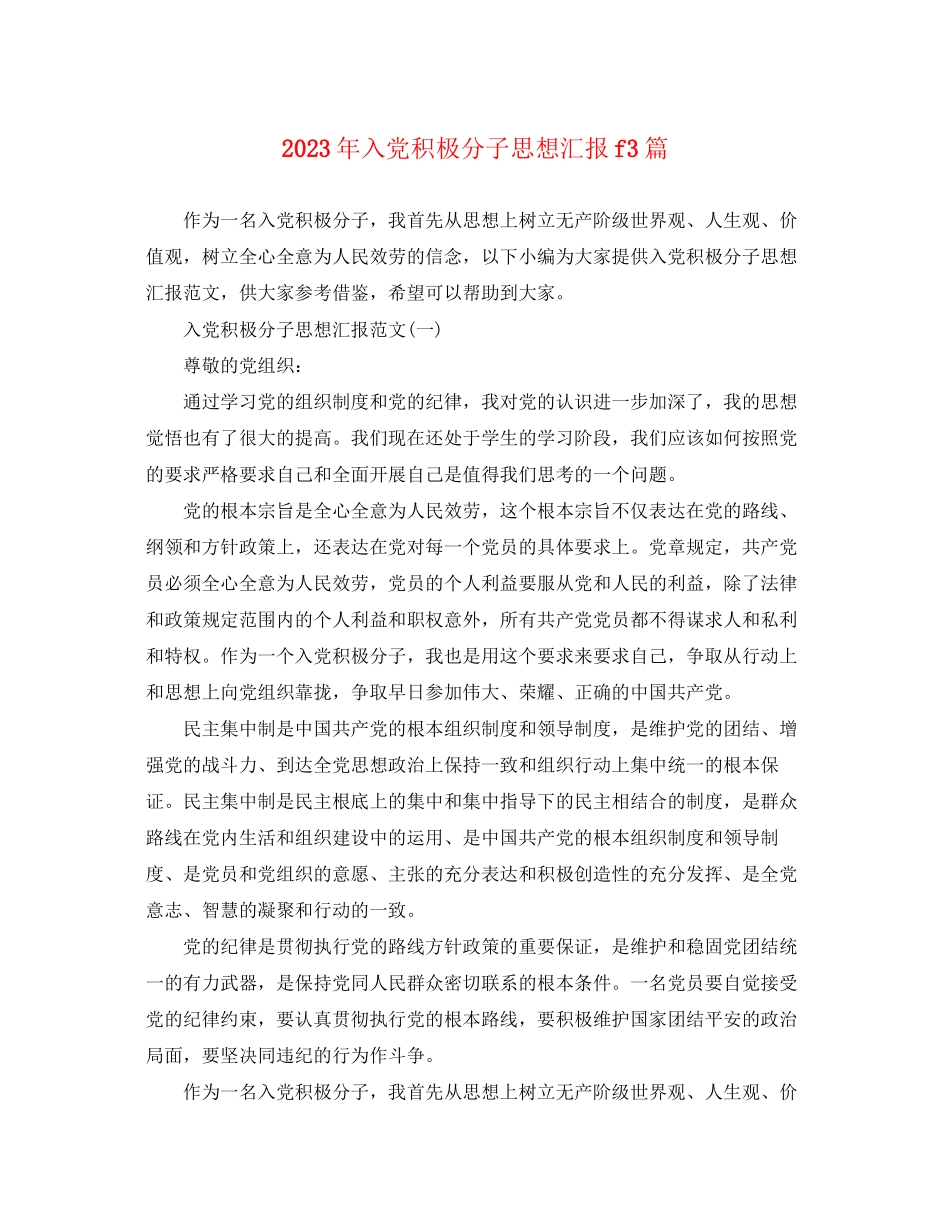 2023年入党积极分子思想汇报f3篇.docx_第1页