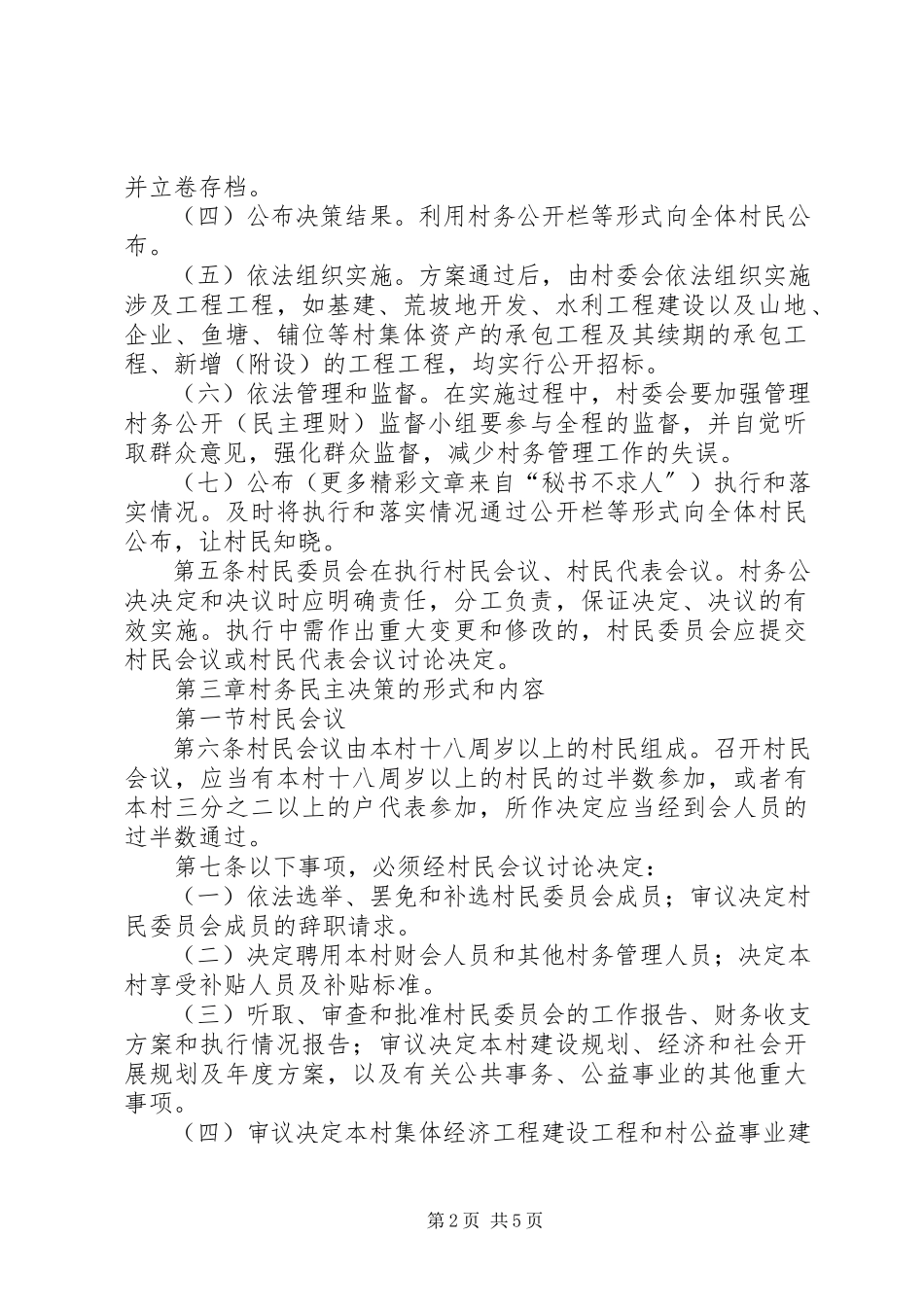 2023年XX镇村民自治组织民主决策实施办法新编.docx_第2页