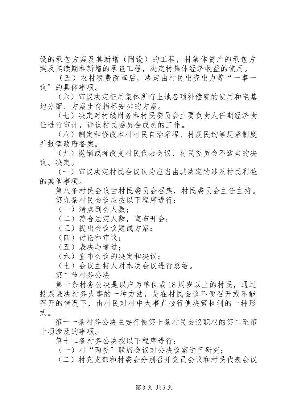 2023年XX镇村民自治组织民主决策实施办法新编.docx_第3页