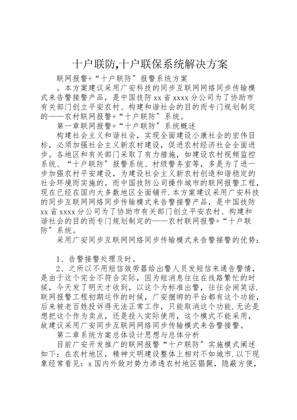 2023年十户联防,十户联保系统解决方案 3.doc_第1页