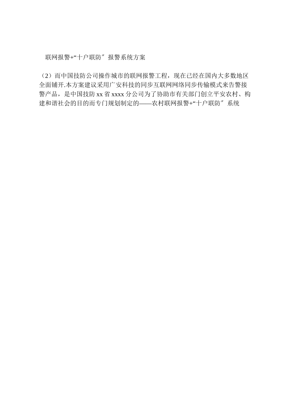 2023年十户联防,十户联保系统解决方案 3.doc_第3页