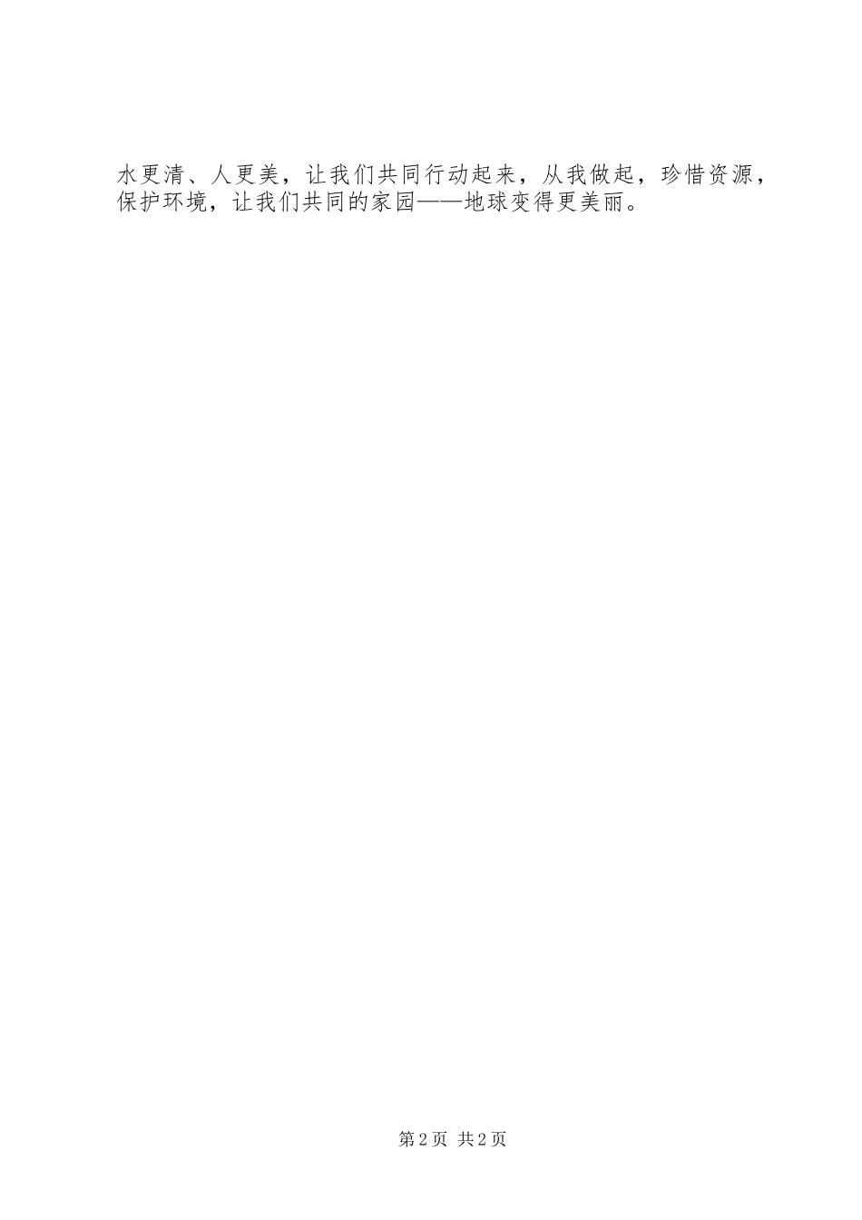2023年保护环境和珍惜资源的倡议书新编.docx_第2页