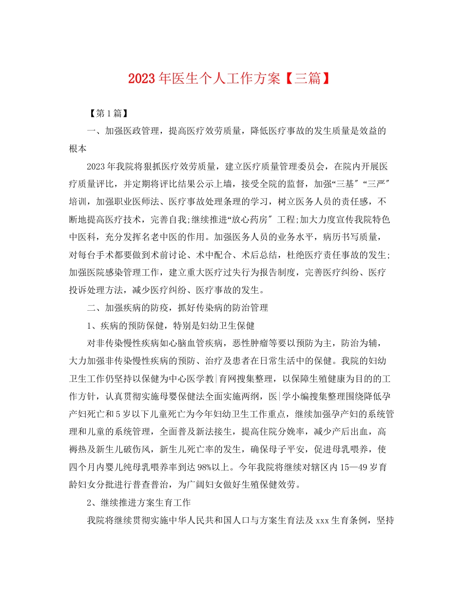 2023年医生个人工作计划三篇.docx_第1页