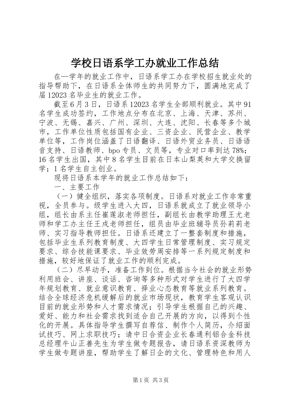 2023年学校日语系学工办就业工作总结.docx_第1页