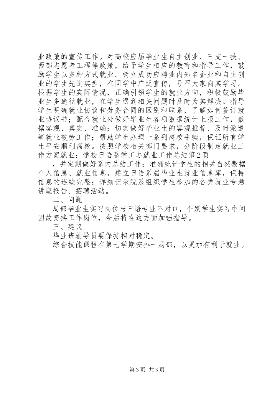2023年学校日语系学工办就业工作总结.docx_第3页