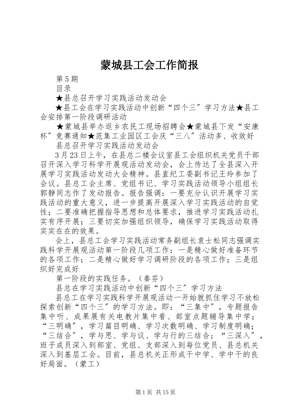 2023年蒙城县工会工作简报.docx_第1页
