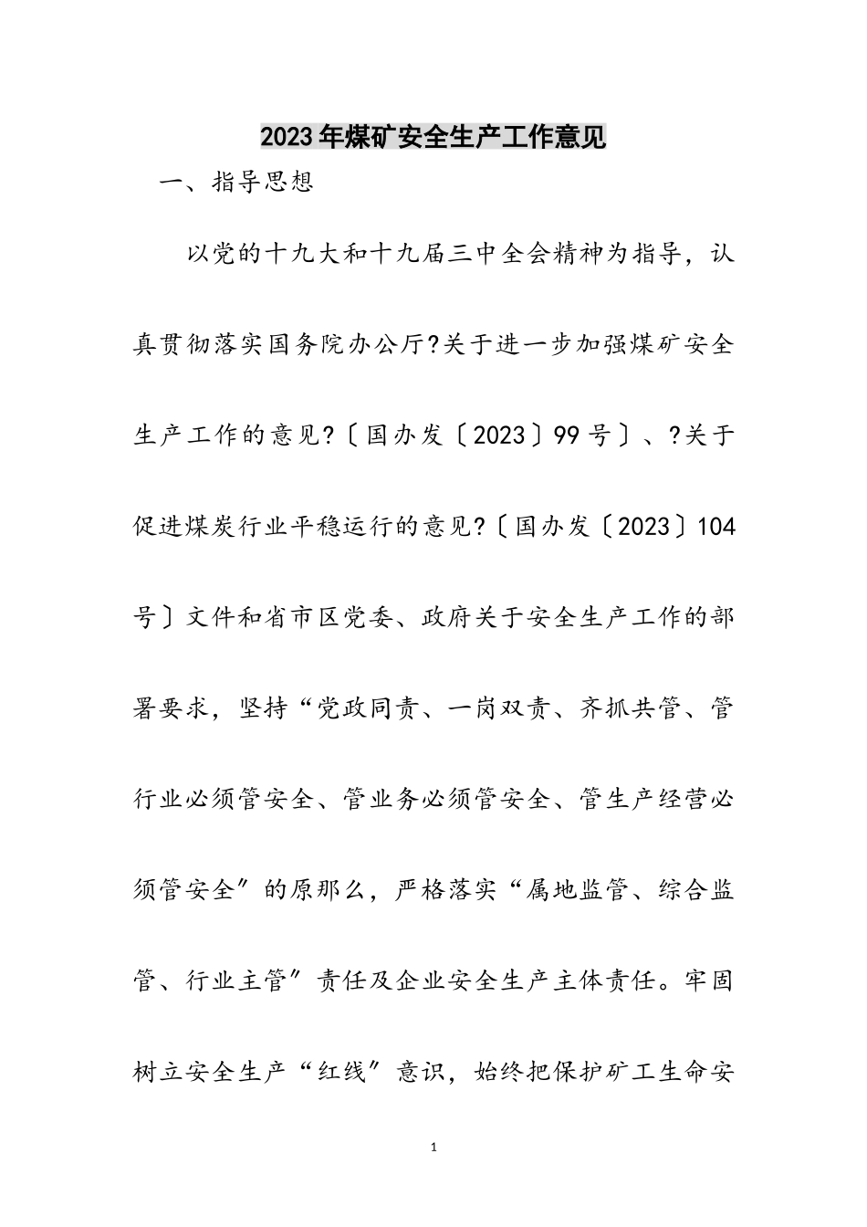 2023年年煤矿安全生产工作意见范文.doc_第1页