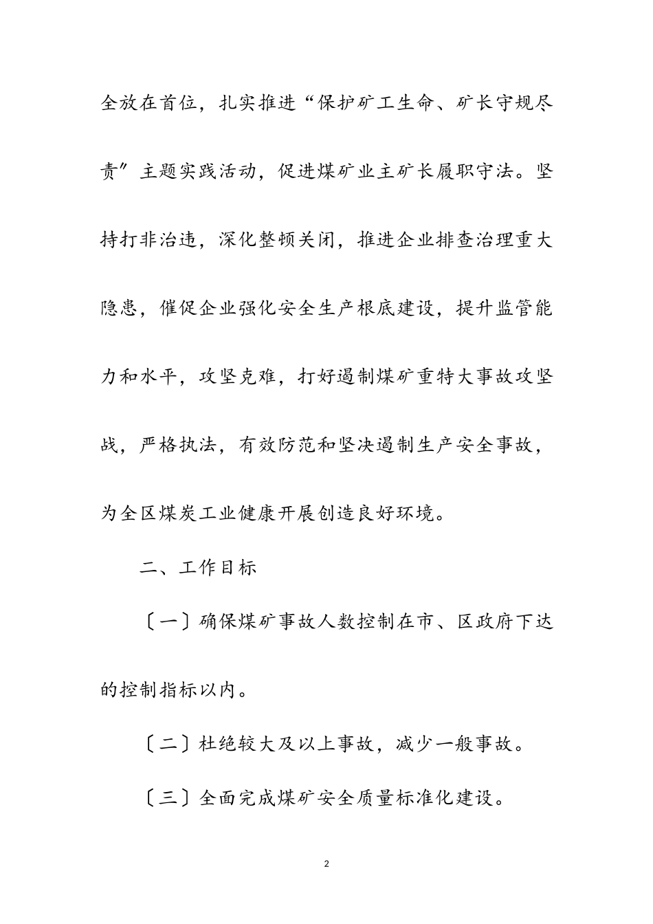 2023年年煤矿安全生产工作意见范文.doc_第2页