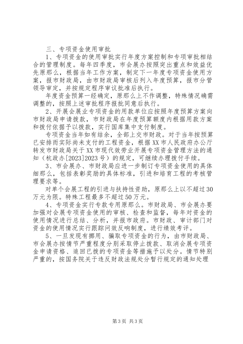 2023年XX市展会发展专项资金管理实施细则新编.docx_第3页