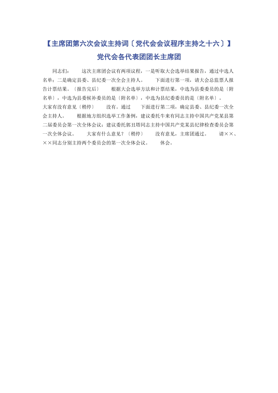 2023年主席团第六次会议主持词党代会会议程序主持之十六党代会各代表团团长主席团.docx_第1页