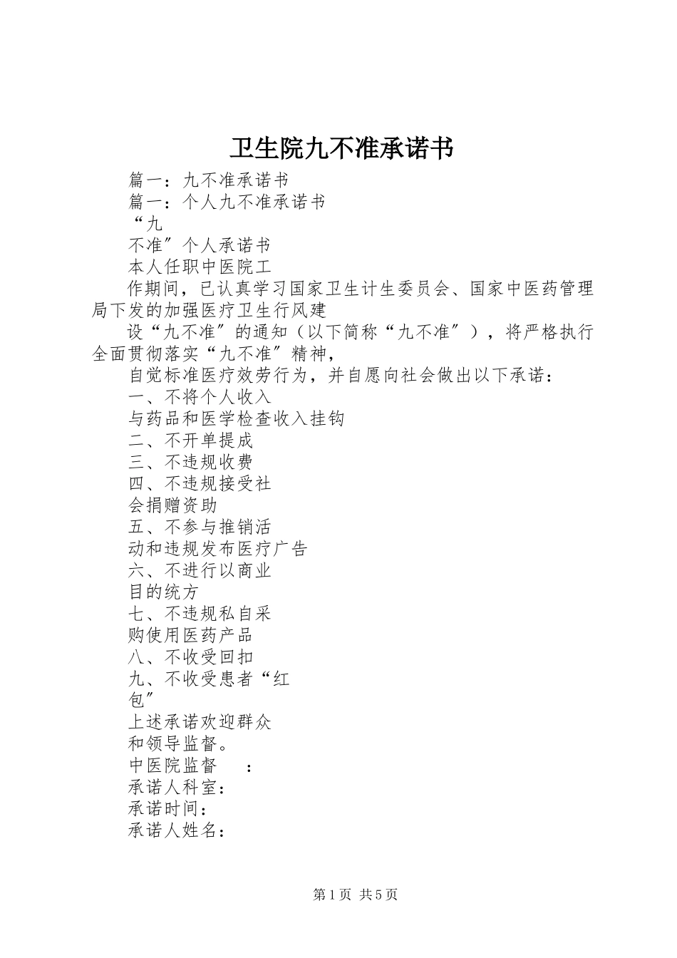 2023年卫生院九不准承诺书.docx_第1页