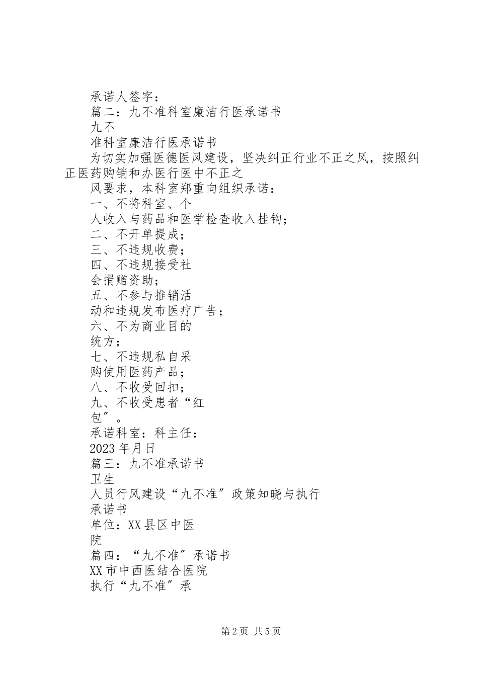 2023年卫生院九不准承诺书.docx_第2页