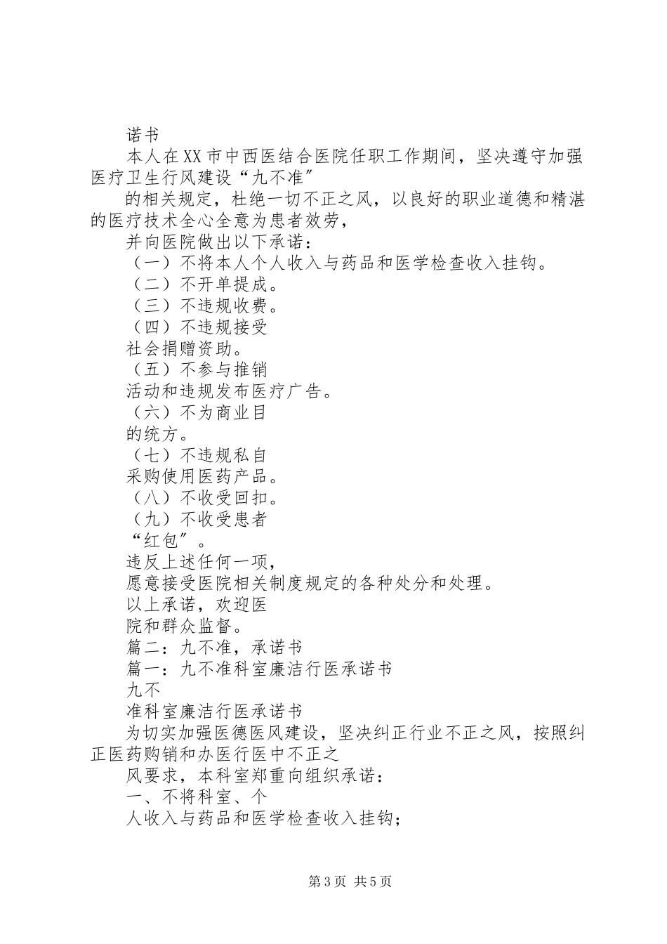 2023年卫生院九不准承诺书.docx_第3页