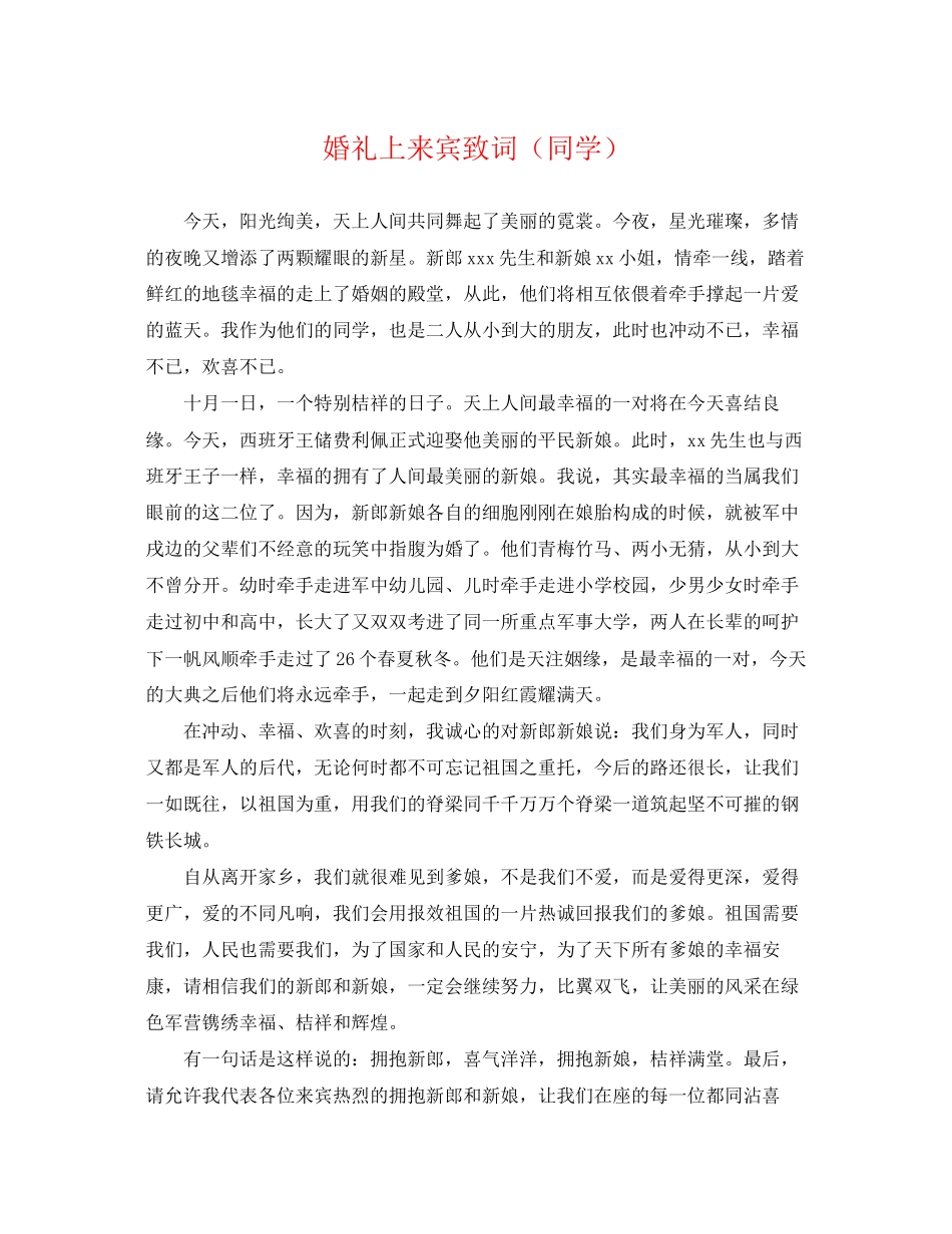 2023年婚礼上来宾致词同学.docx_第1页