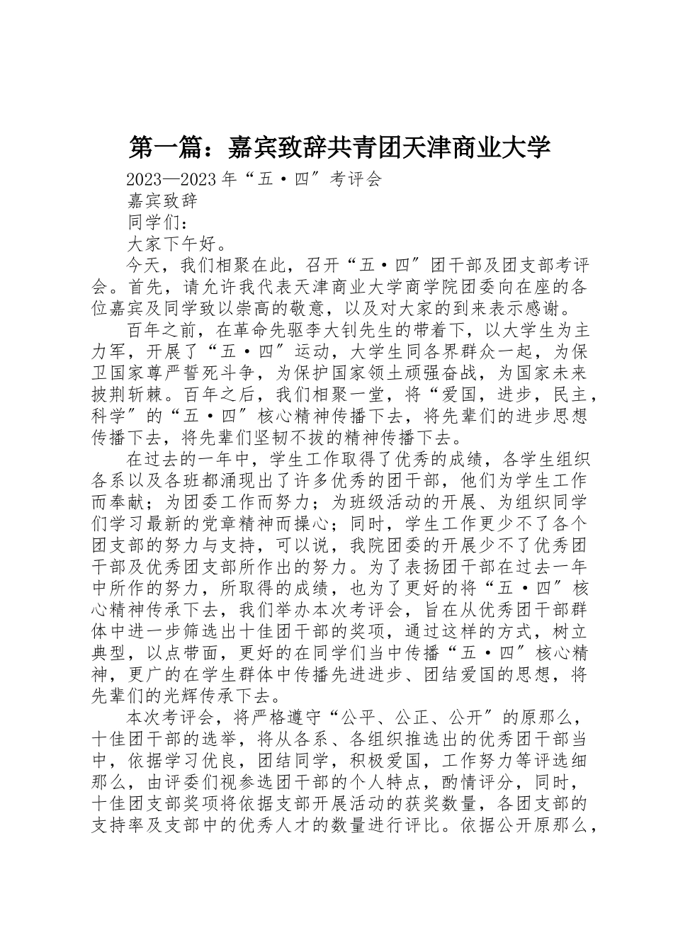 2023年xx嘉宾致辞共青团天津商业大学新编.docx_第1页