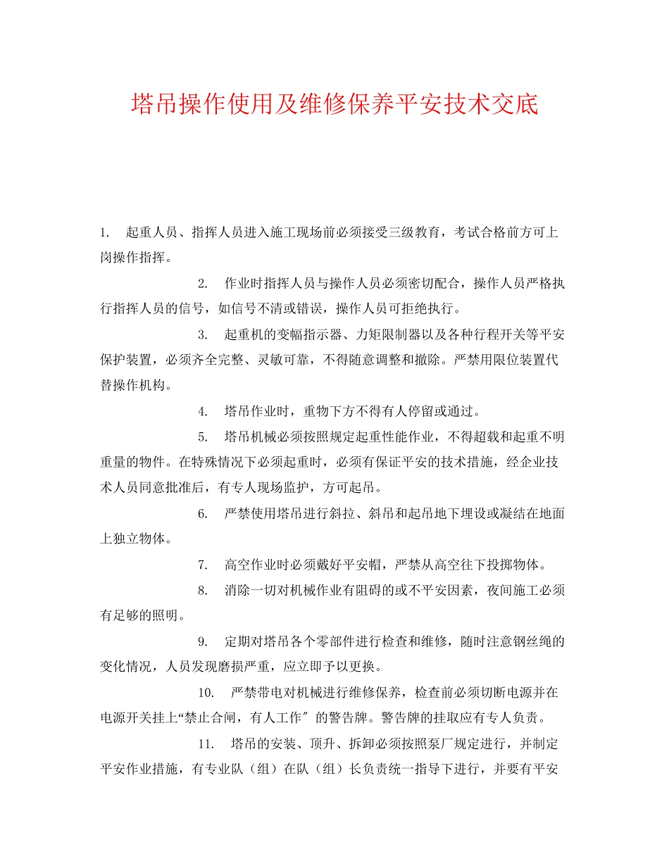 2023年《管理资料技术交底》之塔吊操作使用及维修保养安全技术交底.docx_第1页