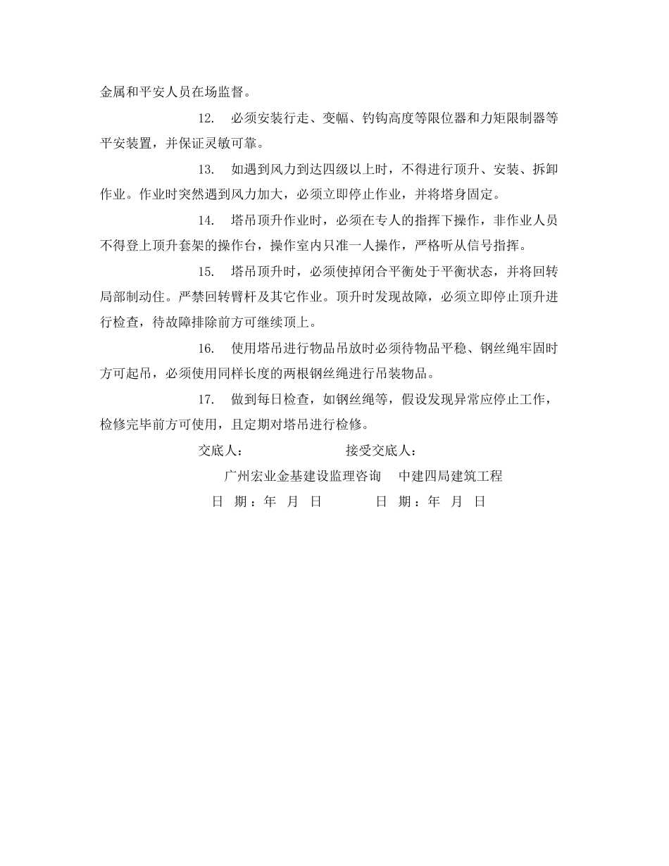 2023年《管理资料技术交底》之塔吊操作使用及维修保养安全技术交底.docx_第2页