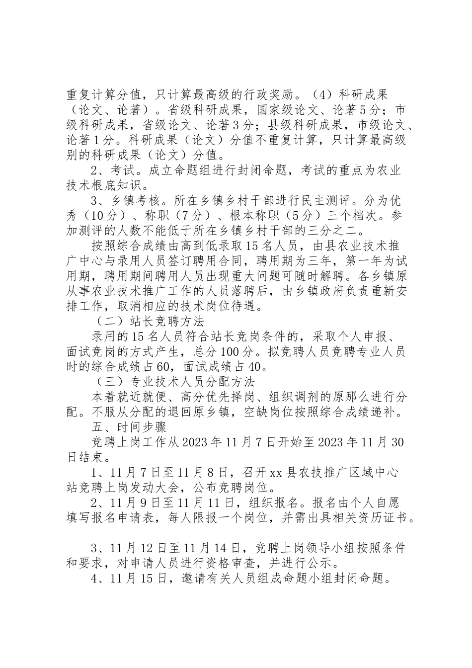 2023年县农业技术推广区域中心站人员竞聘上岗工作实施方案 2.doc_第2页