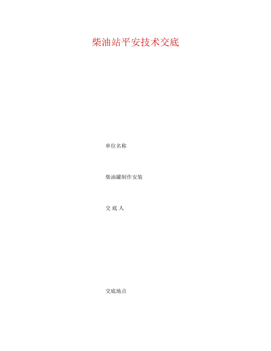 2023年《管理资料技术交底》之柴油站安全技术交底.docx_第1页