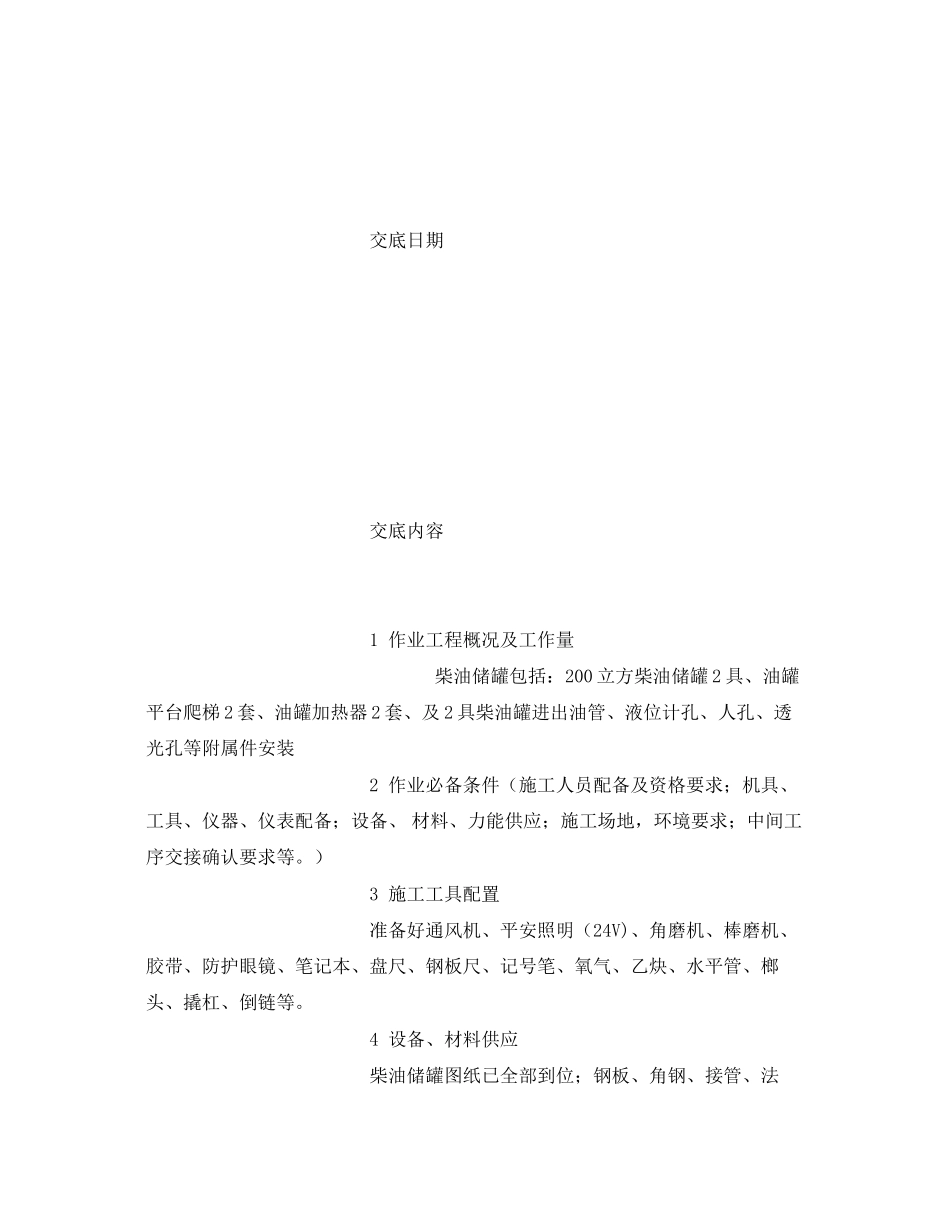 2023年《管理资料技术交底》之柴油站安全技术交底.docx_第2页