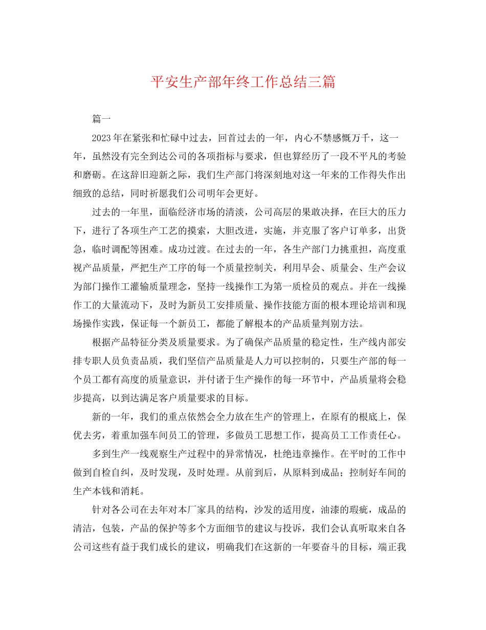 2023年安全生产部终工作总结三篇.docx_第1页