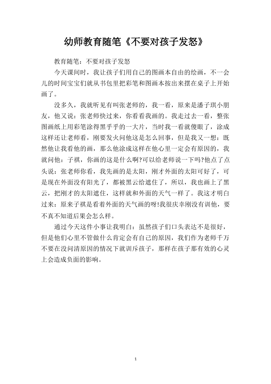 幼师教育随笔《不要对孩子发怒》.doc_第1页