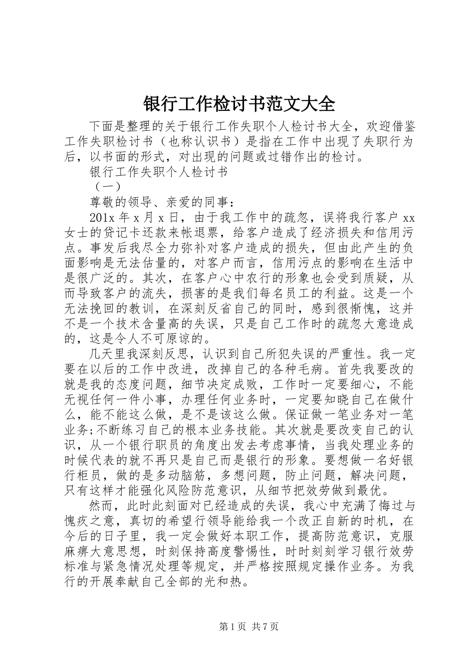 2023年银行工作检讨书大全2.docx_第1页