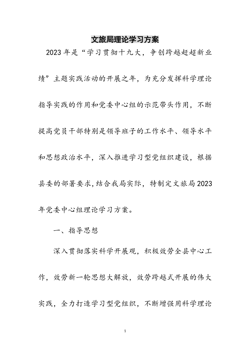 2023年文旅局理论学习计划范文.doc_第1页