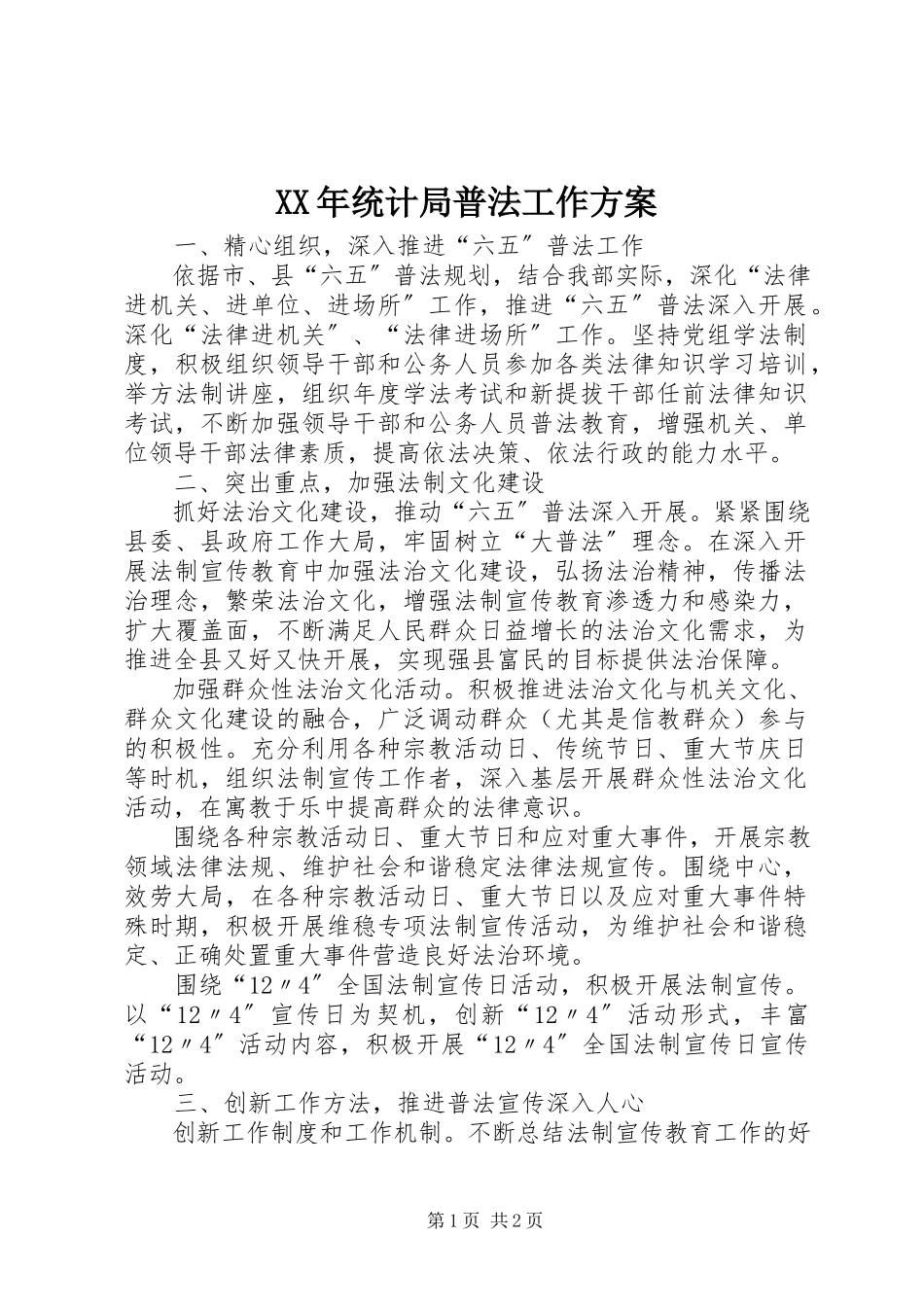 2023年统计局普法工作计划.docx_第1页