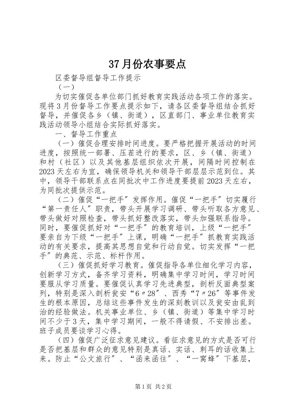 2023年37月份农事要点新编.docx_第1页