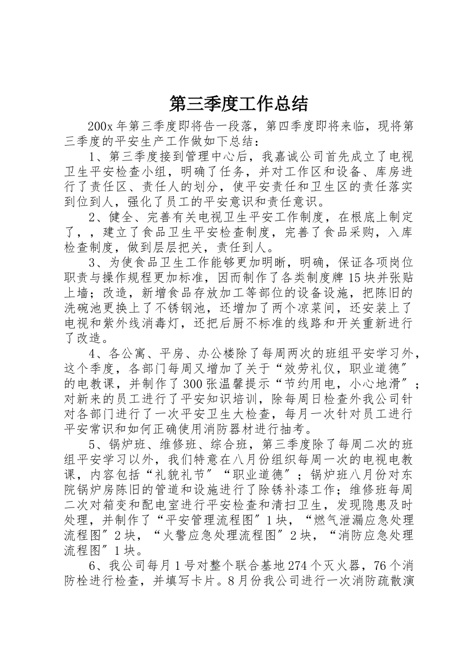 2023年第三季度工作总结新编.docx_第1页