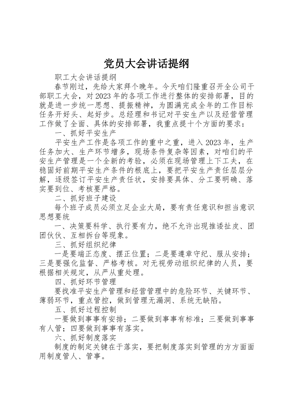 2023年党员大会致辞提纲.docx_第1页
