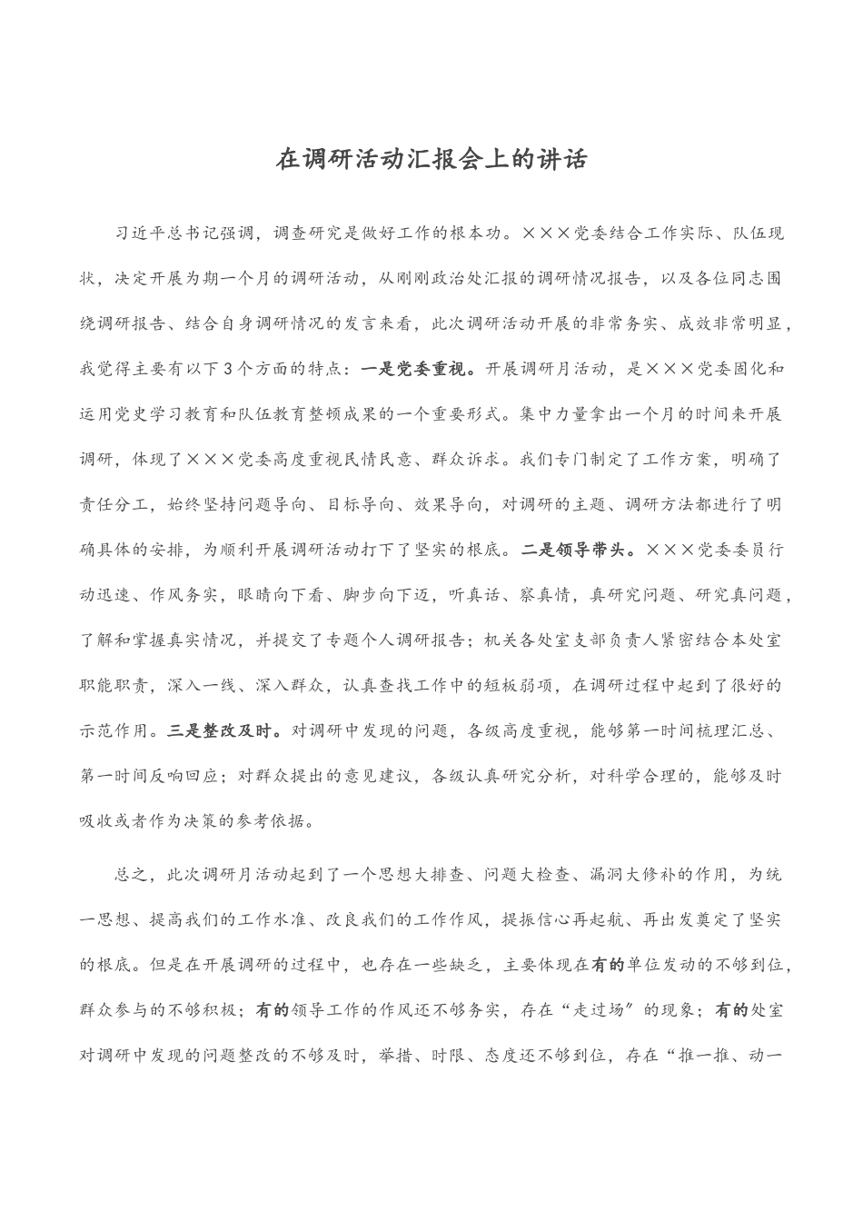 2023年在调研活动汇报会上的讲话.docx_第1页