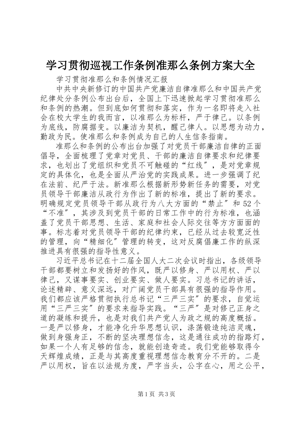 2023年学习贯彻《巡视工作条例》《准则》《条例》方案大全.docx_第1页