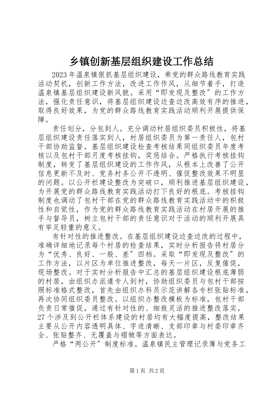 2023年乡镇创新基层组织建设工作总结.docx_第1页