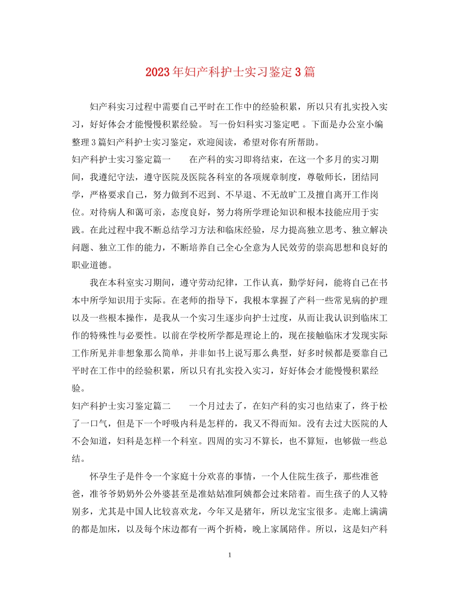 2023年妇产科护士实习鉴定3篇.docx_第1页