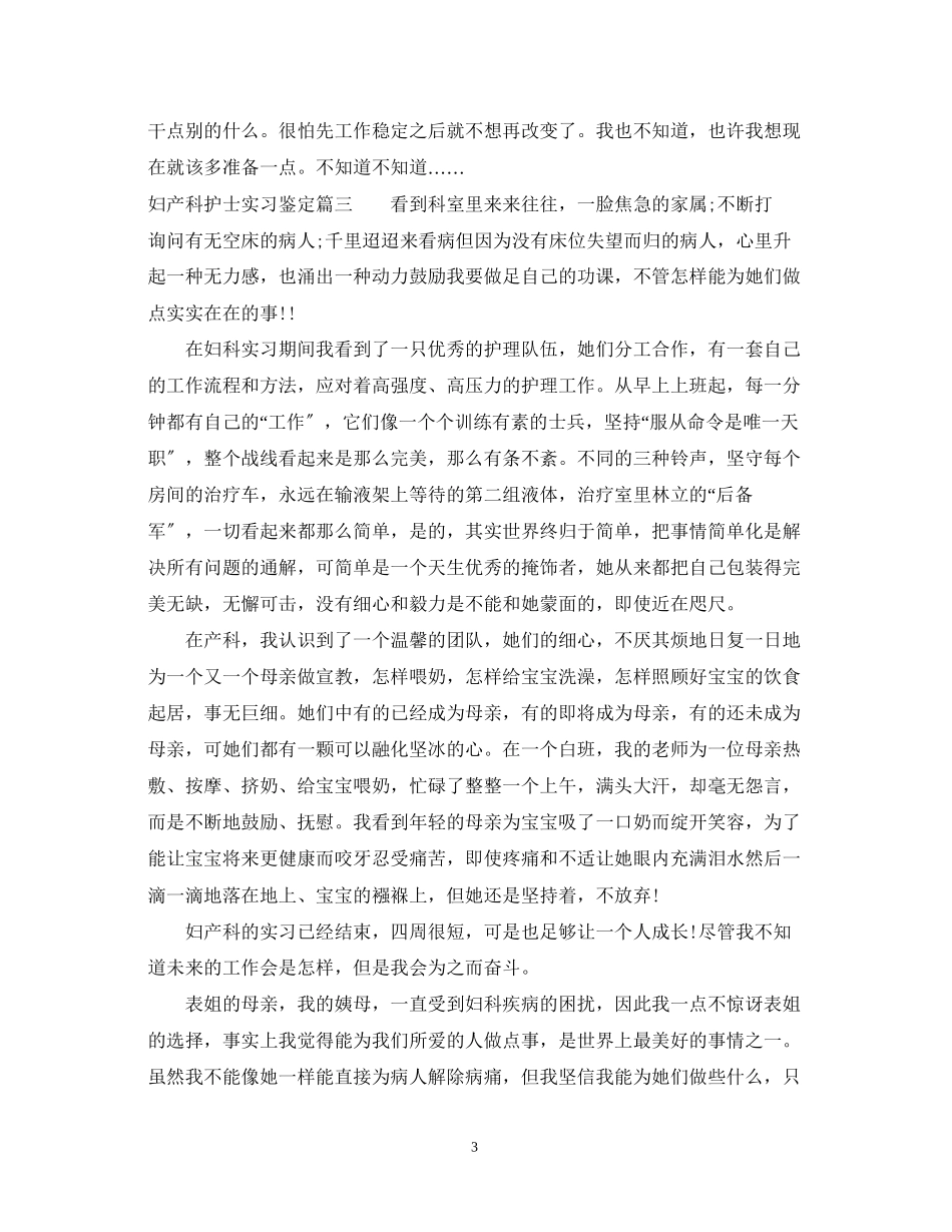 2023年妇产科护士实习鉴定3篇.docx_第3页