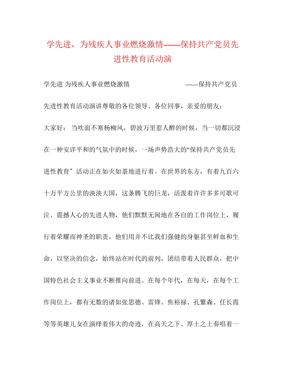 2023年学先进为残疾人事业燃烧激情保持共产党员先进性教育活动演.docx_第1页