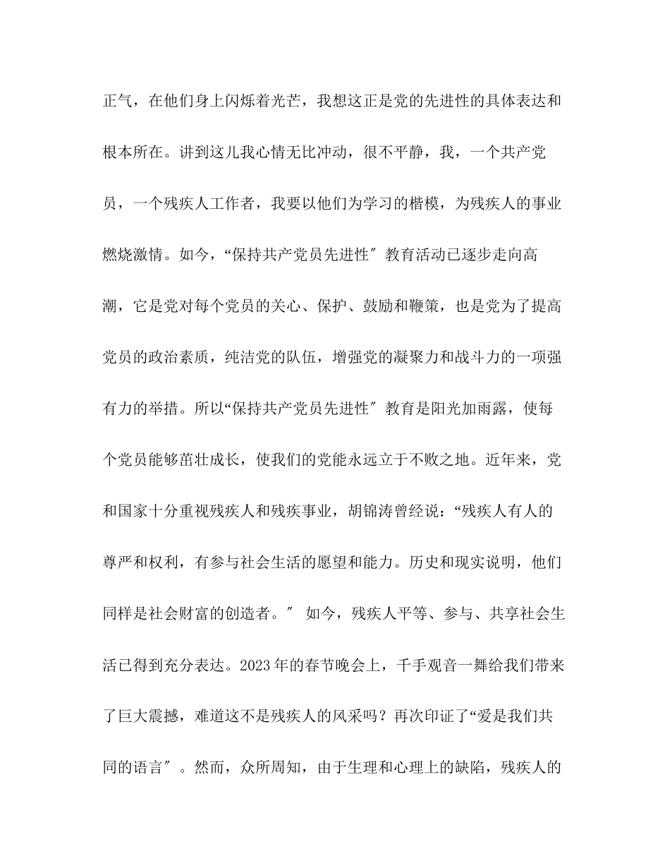 2023年学先进为残疾人事业燃烧激情保持共产党员先进性教育活动演.docx_第3页