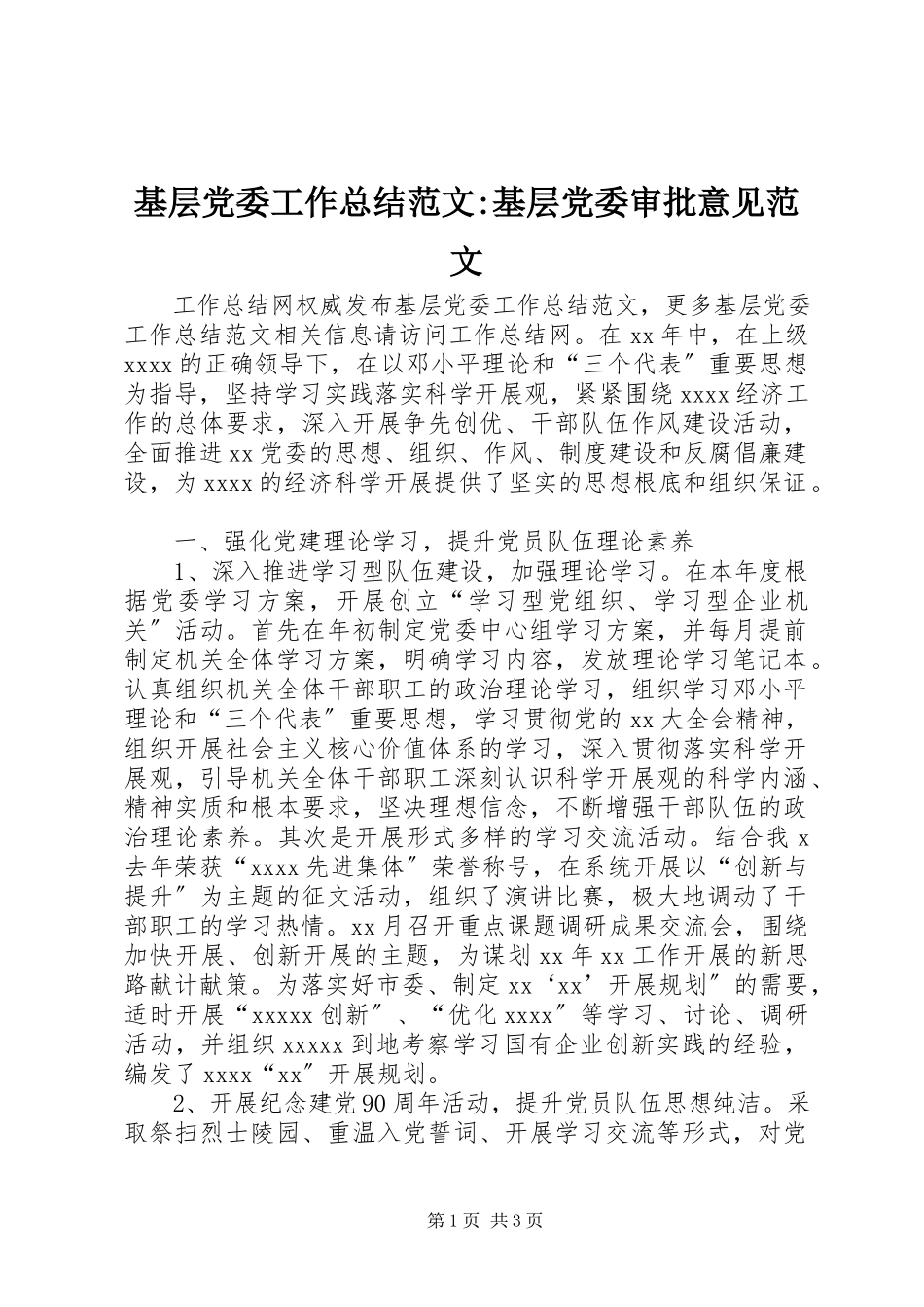 2023年基层党委工作总结基层党委审批意见.docx_第1页