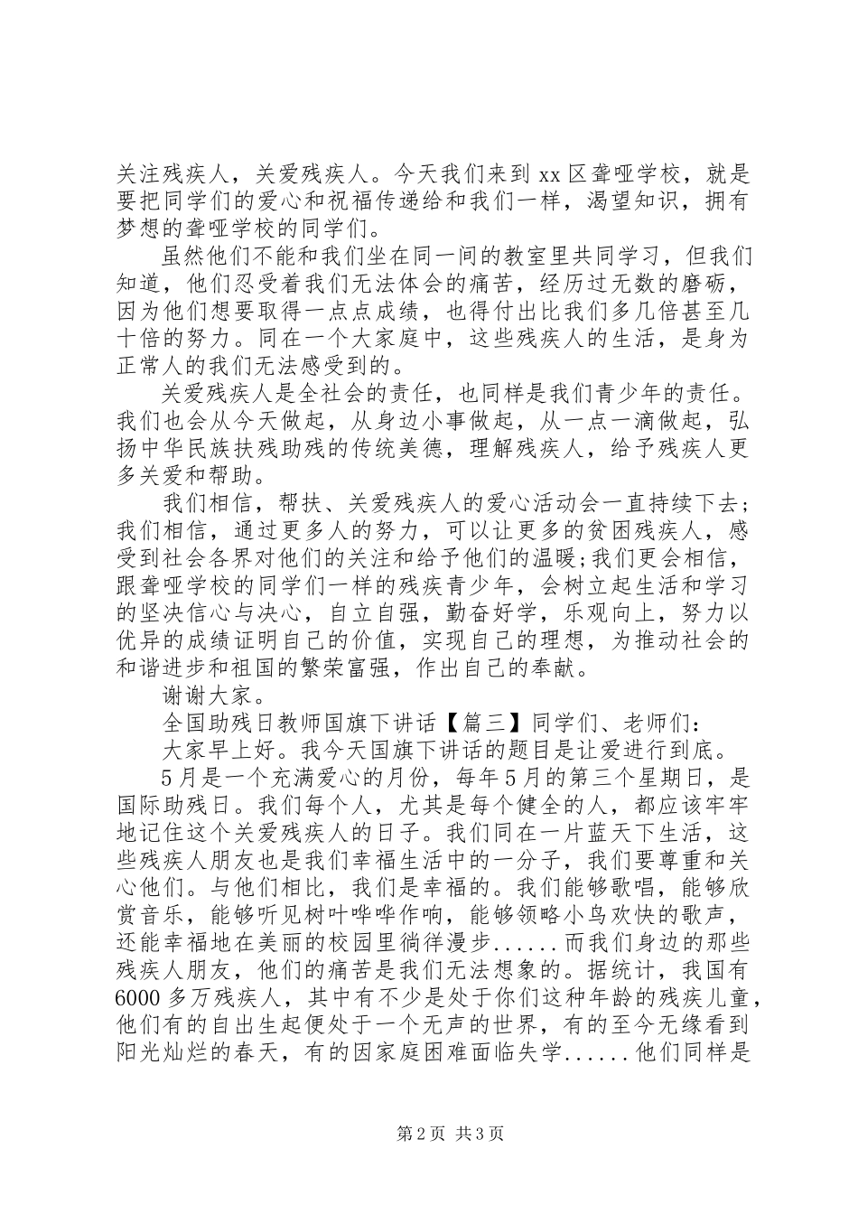 2023年全国助残日教师国旗下致辞.docx_第2页