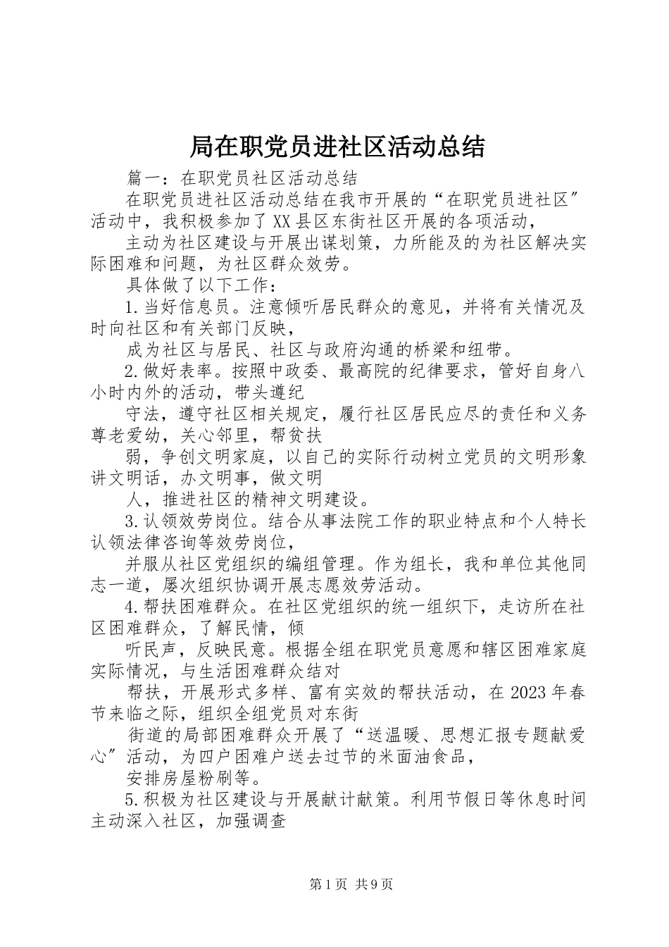 2023年局在职党员进社区活动总结.docx_第1页